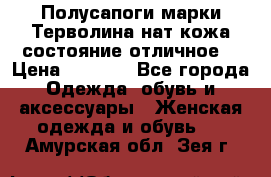 Полусапоги марки Терволина,нат.кожа,состояние отличное. › Цена ­ 1 000 - Все города Одежда, обувь и аксессуары » Женская одежда и обувь   . Амурская обл.,Зея г.